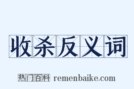 收杀反义词是什么意思的图片